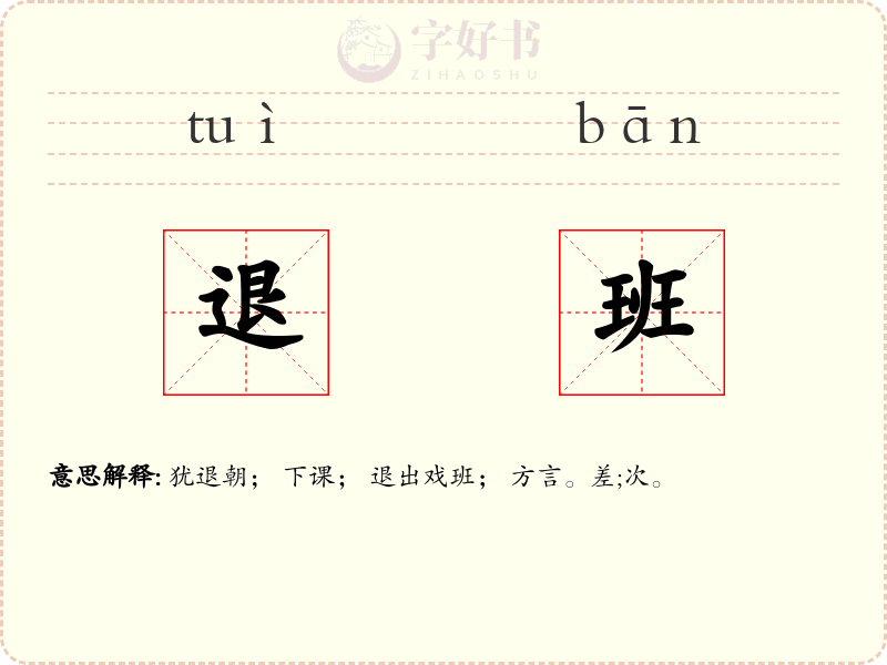 退班