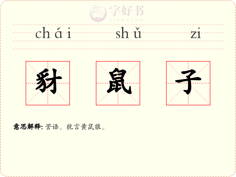 豺鼠子