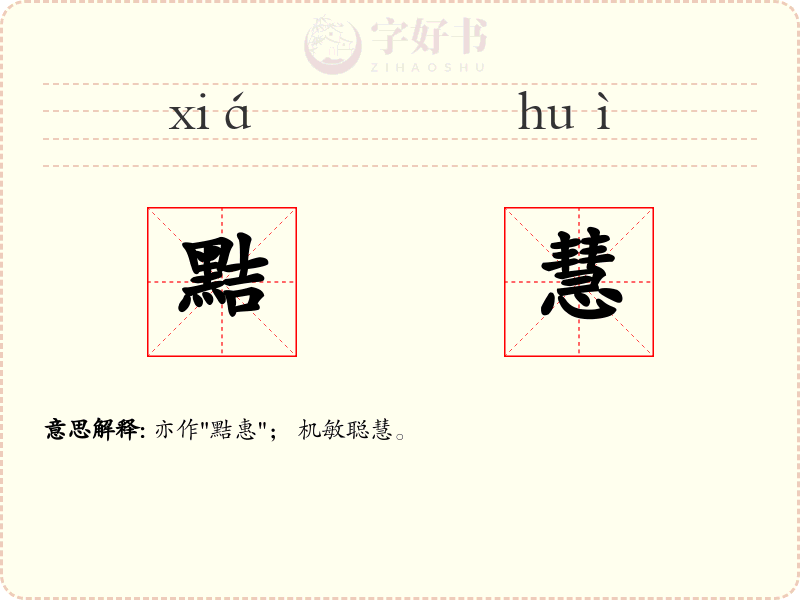 黠慧