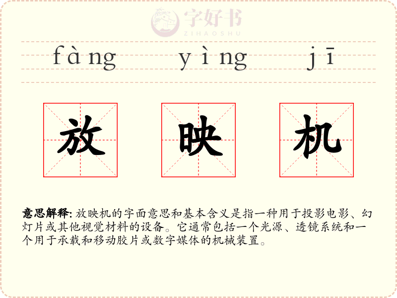 放映机