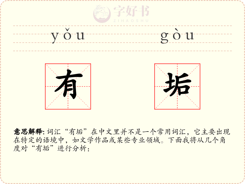 有垢