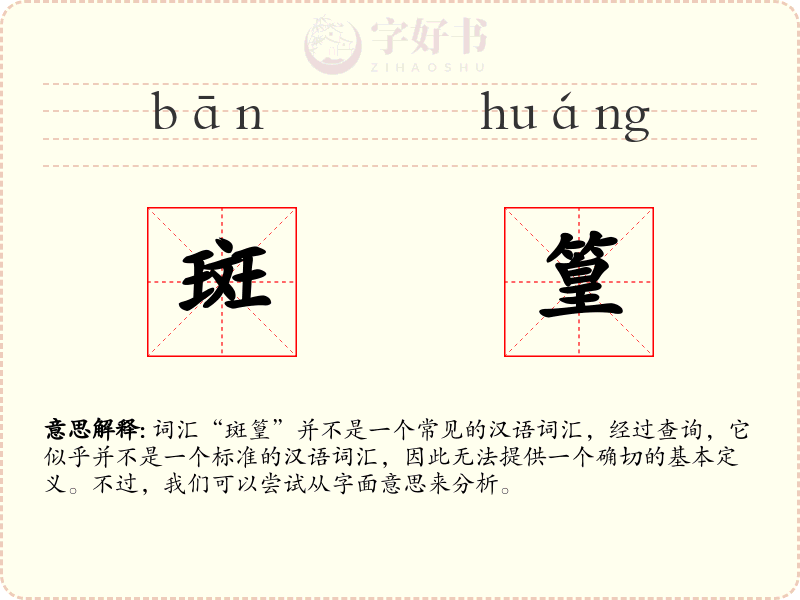 斑篁