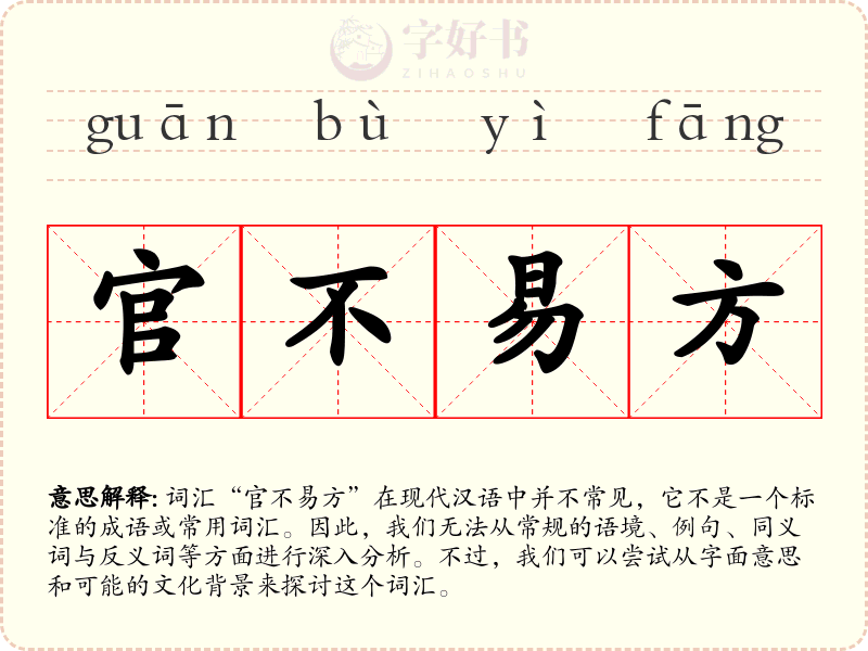 官不易方