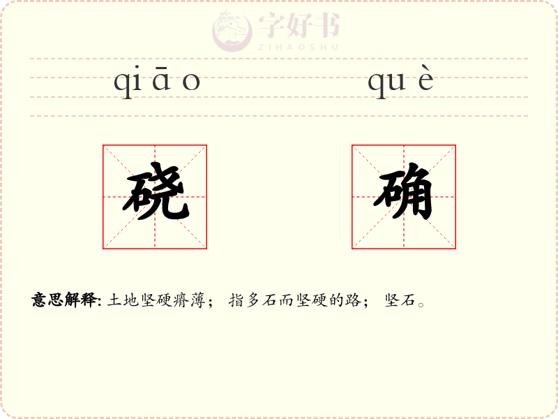硗确