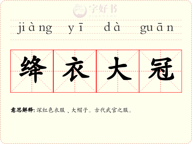 绛衣大冠