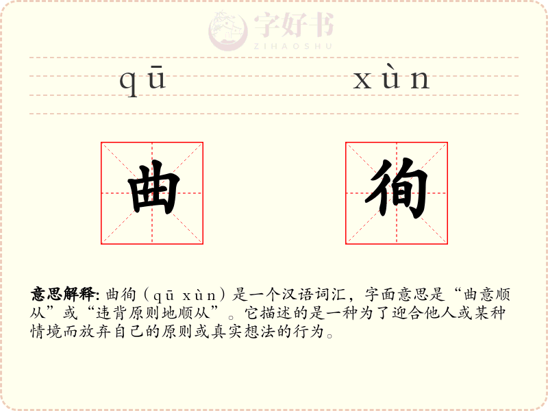 曲徇