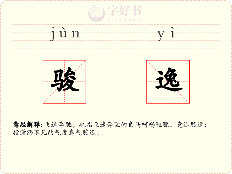 骏逸