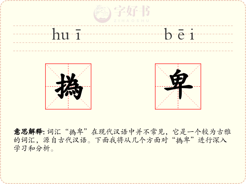 撝卑