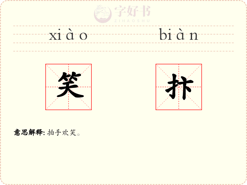笑抃