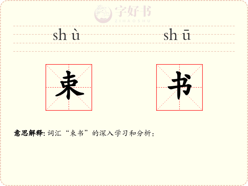 束书