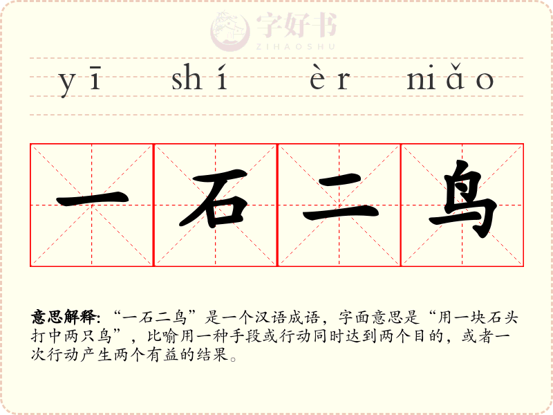 一石二鸟