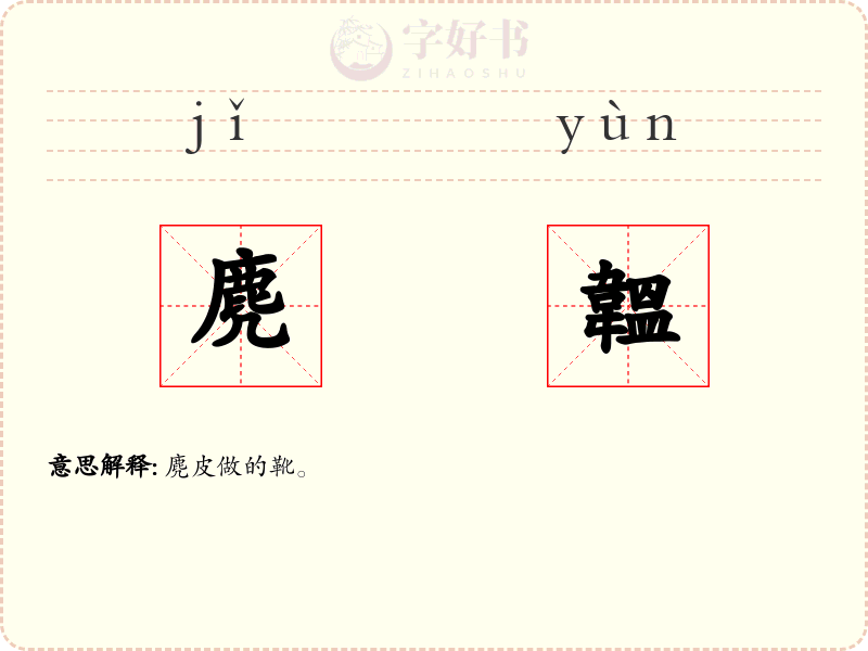 麂韞