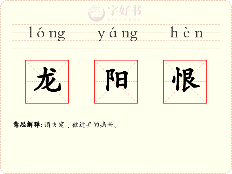 龙阳恨