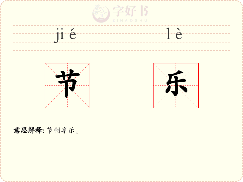 节乐