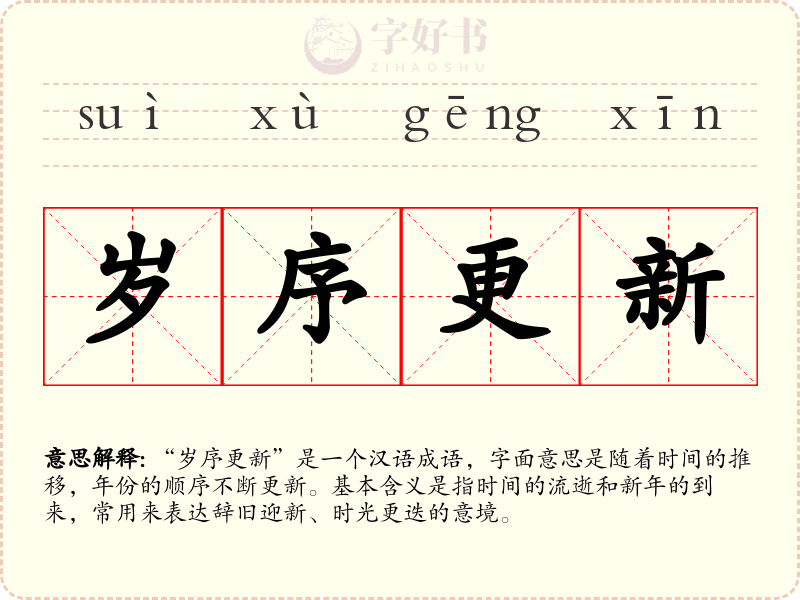 岁序更新