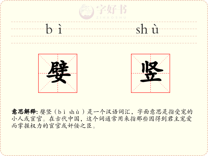 嬖竖