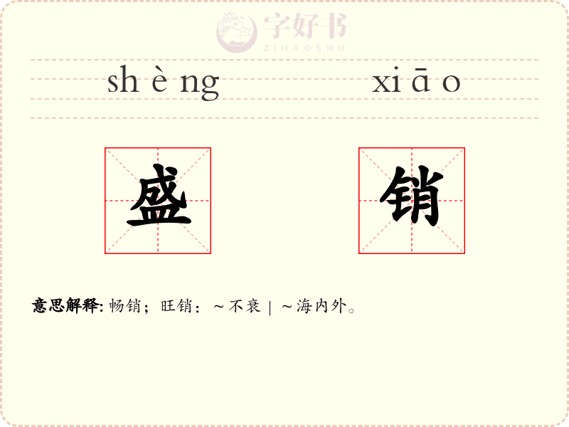 盛销