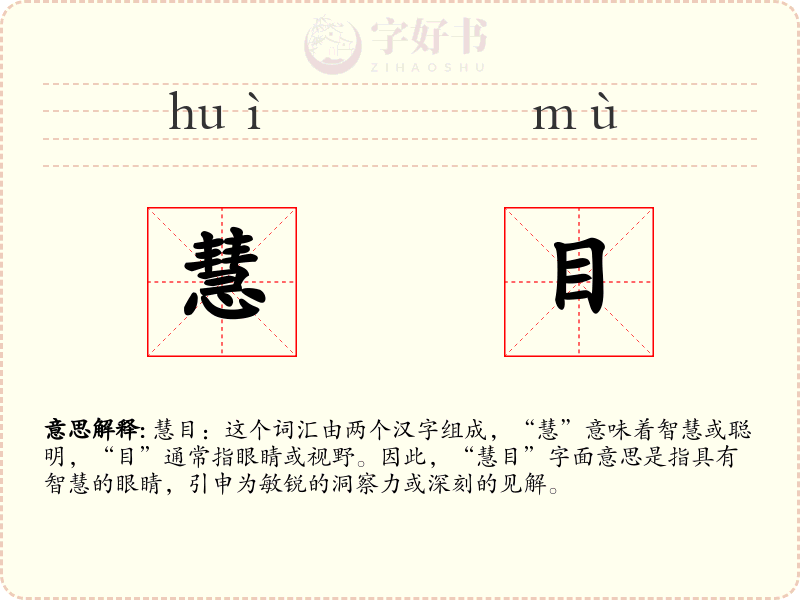 慧目