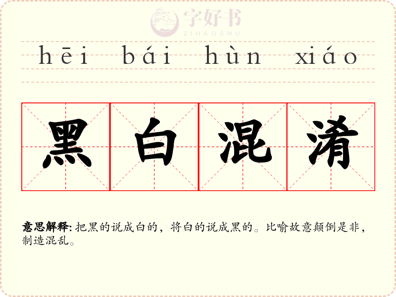黑白混淆