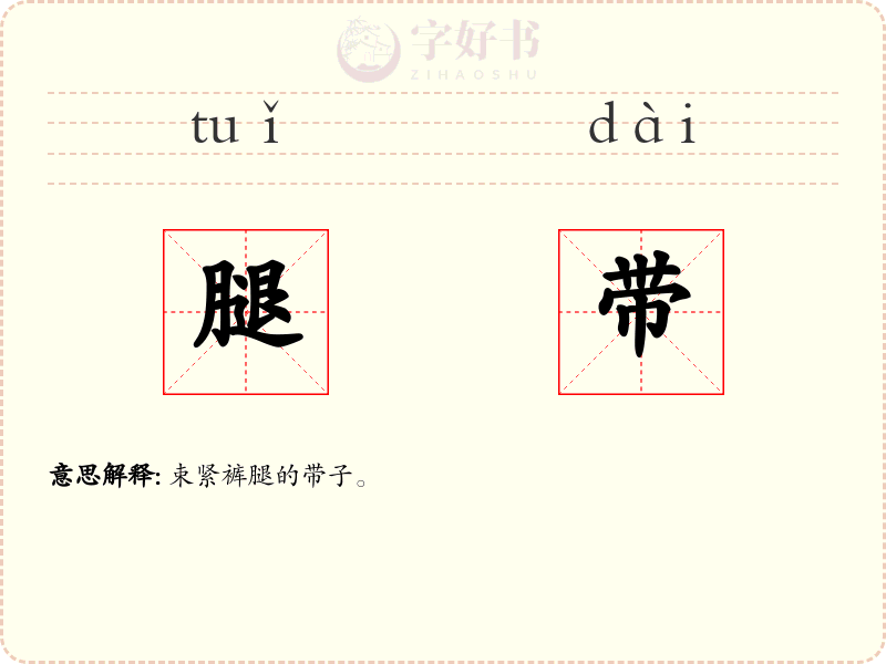 腿带