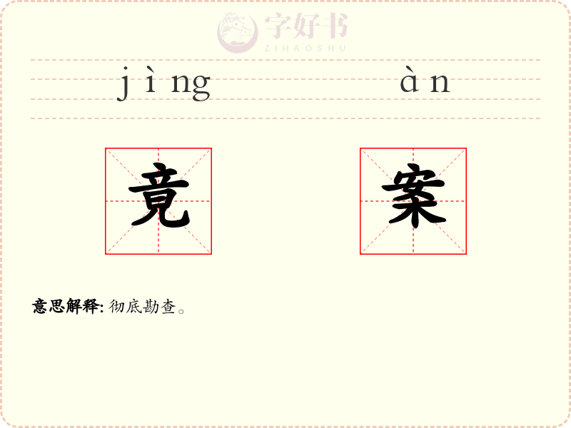 竟案