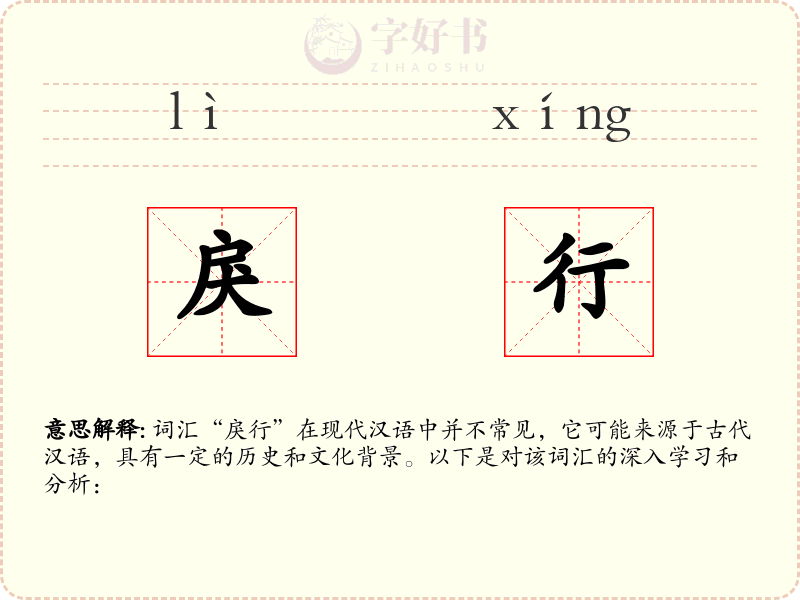 戾行