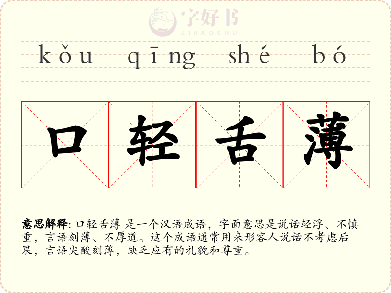 口轻舌薄