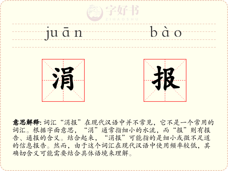 涓报
