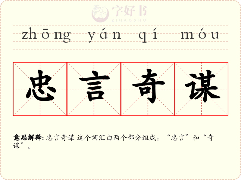 忠言奇谋