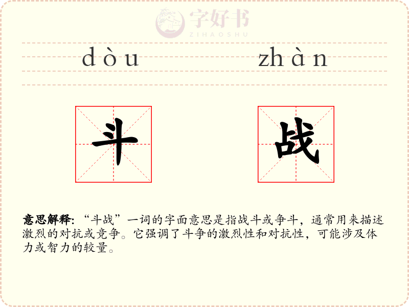 斗战