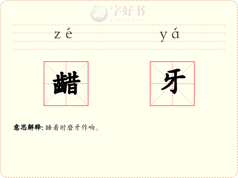 齰牙