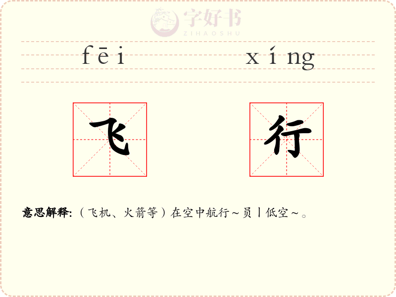 飞行