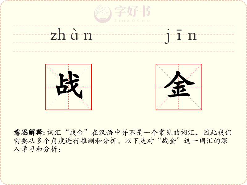 战金