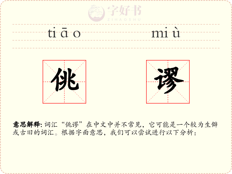 佻谬