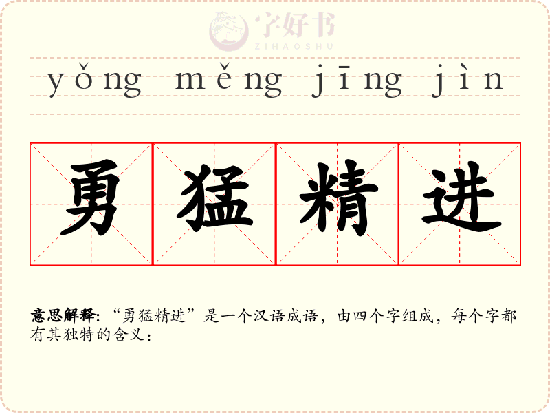 勇猛精进
