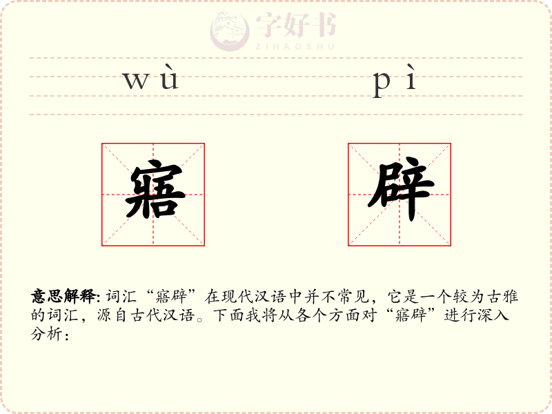 寤辟
