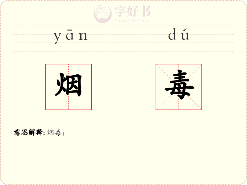 烟毒