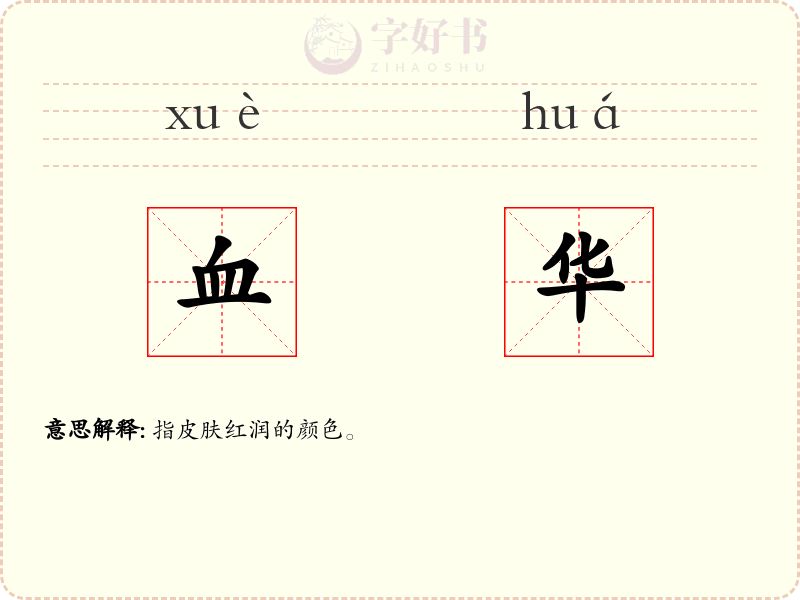 血华