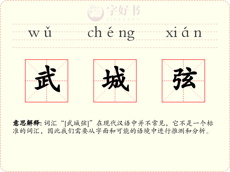 武城弦
