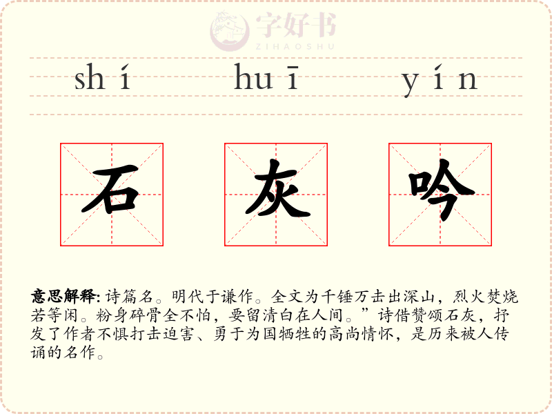 石灰吟