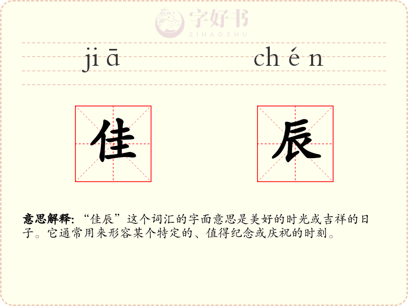 佳辰