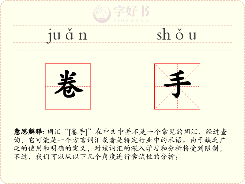 卷手