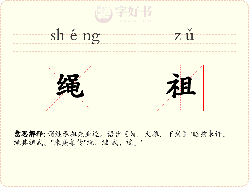 绳祖