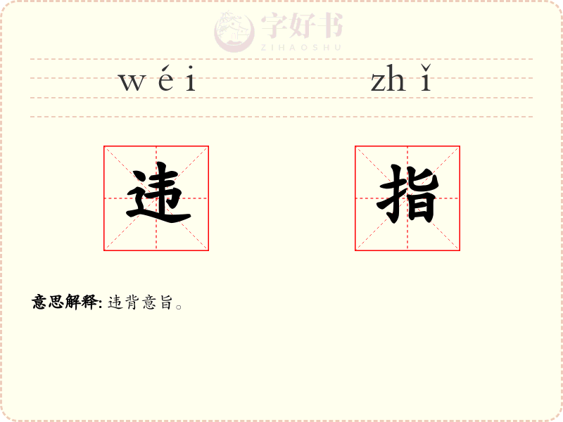 违指