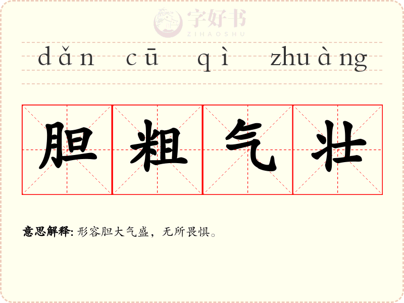 胆粗气壮