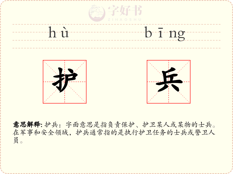 护兵