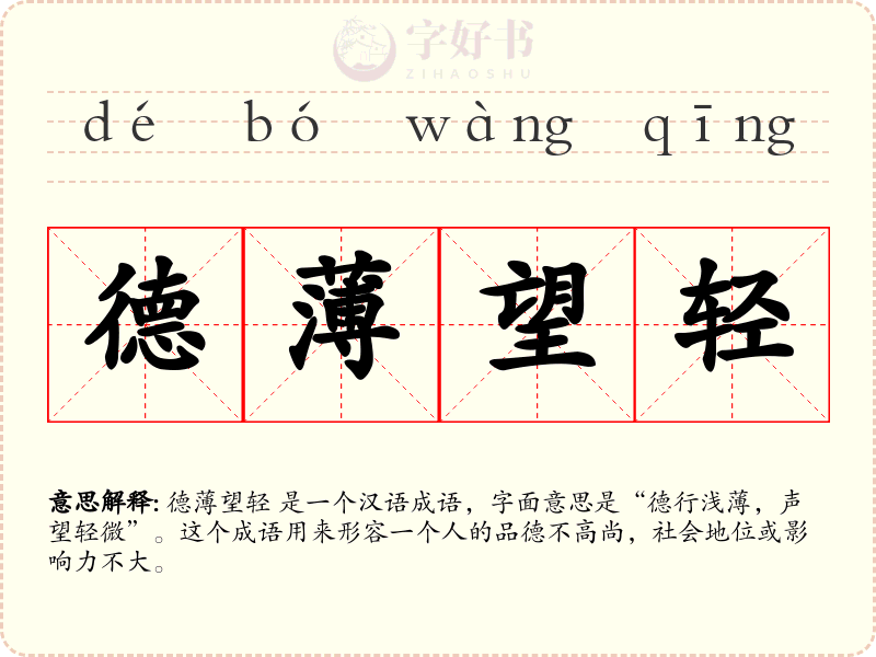 德薄望轻