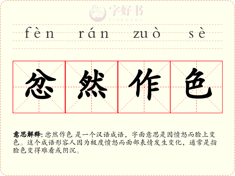 忿然作色
