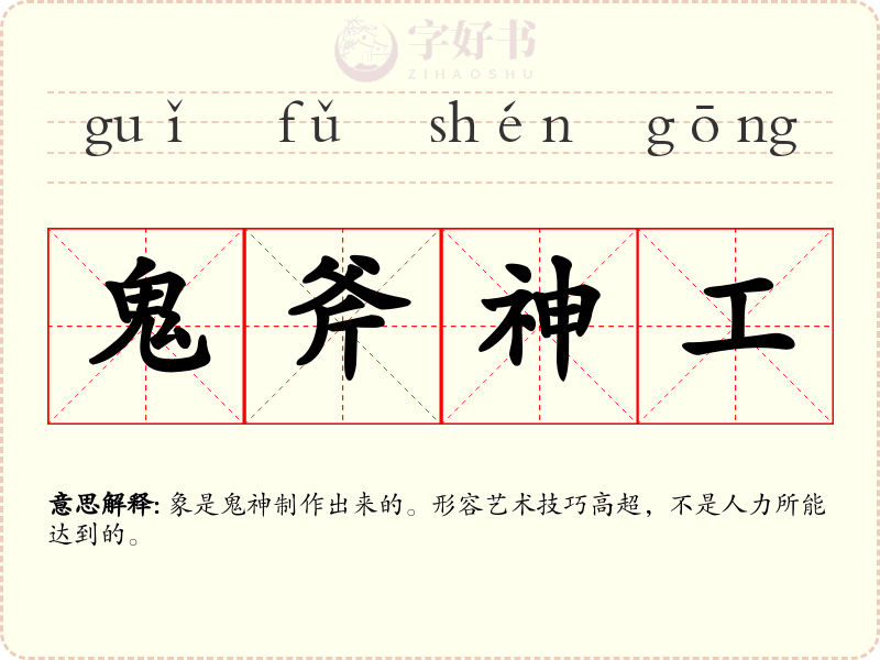 鬼斧神工