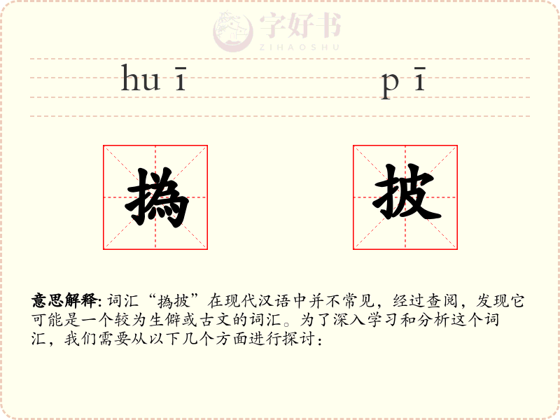 撝披